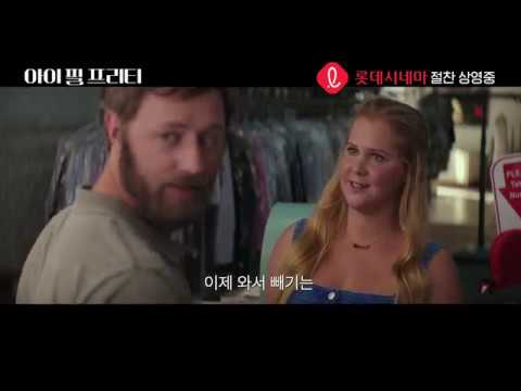 [아이 필 프리티] 메인 예고편