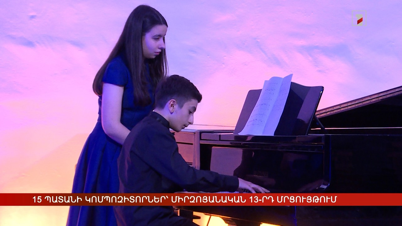 15 պատանի կոմպոզիտորներ՝ Միրզոյանական 13-րդ մրցույթում