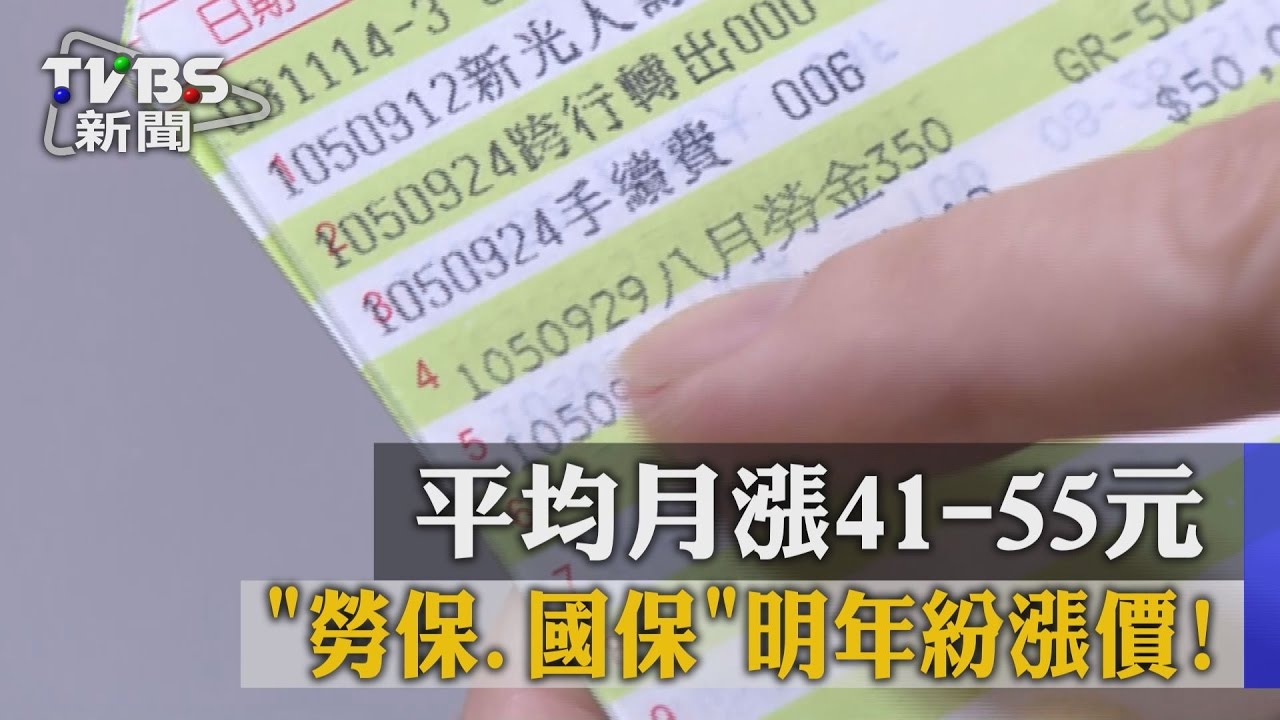 勞保、國保明年紛漲價!平均月漲41至55元