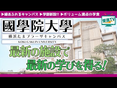 コンピュータ理工学科 【國學院大學】横浜たまプラーザキャンパス紹介|「人を育てるプロ」を目指す！