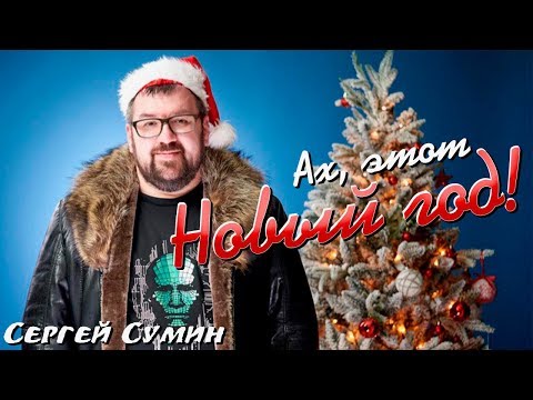 Сергей Сумин - Ах, этот Новый год