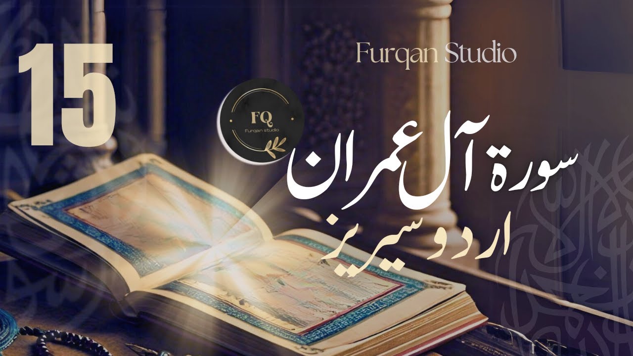 Surah Al-E-Imran Series || Ayaat 190-200 || Urdu || Episode 15 (Last)