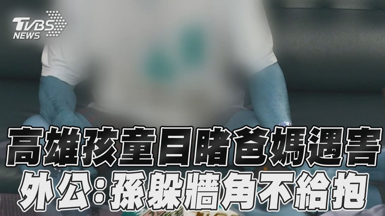 遭惡鄰瘋砍!高雄小兄弟「父母雙亡」淚問:我是不是不乖?