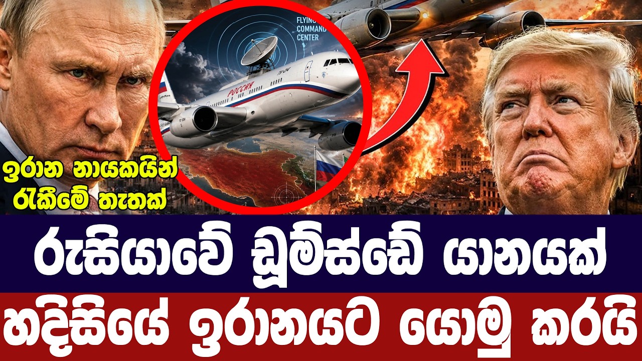 රුසියාවේ ඩූම්ස්ඩේ යානයක් හදිසියේම ඉරානයට යවයි