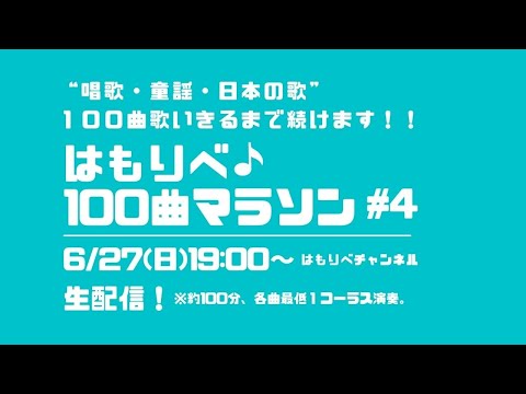 教養学科 はもりべ100曲マラソン#4~唱歌・童謡・日本の歌、100曲歌いきるまで続けます！～