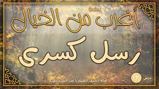 صورة درس 13 | رسل كسرى | سلسلة أغرب من الخيال | راغب السرجاني