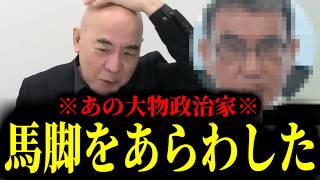 【緊急速報】やっぱこいつアホや…あの大物保守政治家がここへ来て馬脚をあらわした！！　【日本保守党 百田尚樹 有本香 高橋洋一 北村晴男】
