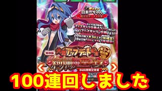 大型アップデート記念特別版絢爛魔王フェスガチャを日本一ちゃん狙いで100連回しました(/・ω・)/【ディスガイアRPG】#96