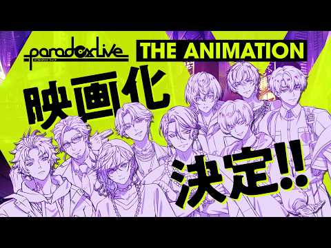 劇場版 Paradox Live THE ANIMATION（仮題） Video1
