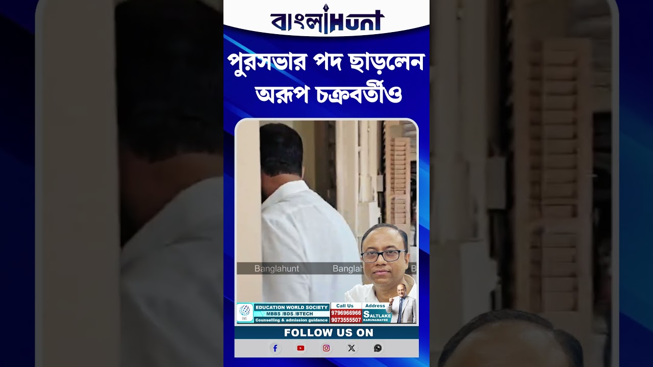 পুরসভার পদ ছাড়লেন অরূপ চক্রবর্তীও