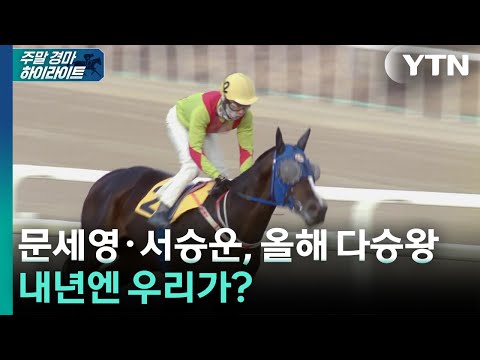 [주간 경마] 문세영·서승운, 올해 다승왕...내년엔 우리가? / YTN