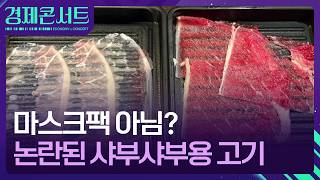 “마스크팩 아니야?”…논란된 샤부샤부용 고기 보니 [경제콘서트] / KBS  2026.04.27.
