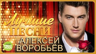АЛЕКСЕЙ ВОРОБЬЁВ - Лучшие песни 2018 / Best Hits in the Mix
