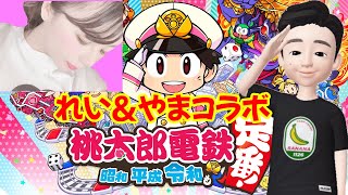 れいちゃんと桃鉄！！酔っ払いでっす！