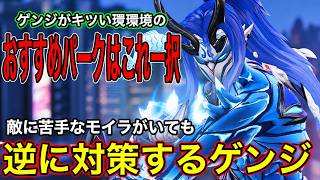 ゲンジのおすすめパークはこれ一択！敵に苦手なモイラがいても意識とおすすめパークで逆に対策するゲンジ！【オーバーウォッチ2】
