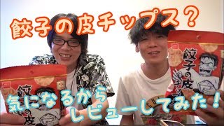 【商品紹介】餃子の皮がお菓子に？気になるから買ってみた！