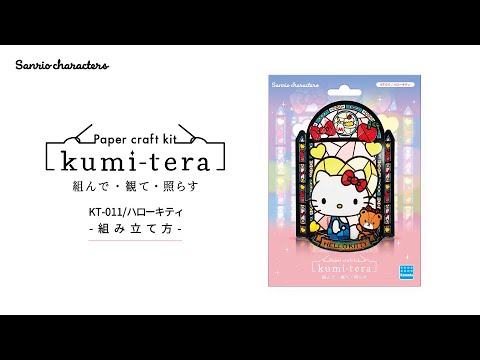 KT-011 クミテラ / ハローキティ カワダ｜KAWADA 通販 | ビックカメラ.com