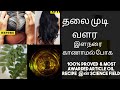 தலை முடி நிரந்தரமாக கருமையாக மாறும் Ha