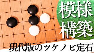 三々入りへの対策は？手厚く受け切るツケノビ定石【囲碁実況】