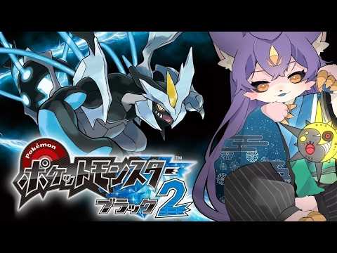 【ポケモンBW2】#08 ヤーコンさんに勝ちたい【デュランタ・レーネ/Vtuber】
