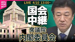 【ノーカット】衆議院・内閣委員会 ──政治ニュースライブ［2026年4月10日午後］（日テレNEWS LIVE）