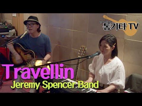 Traveling/Jeremy spencer band-cover by마음과마음7080라이브