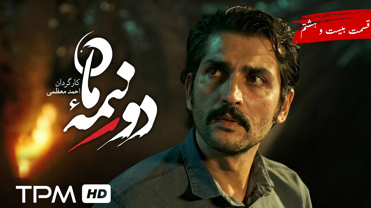 سریال جدید و پخش همزمان دو نیمه ماه قسمت بیست و هشتم