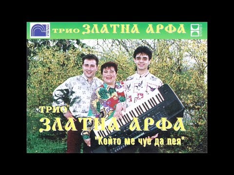 Златна арфа - обичам те