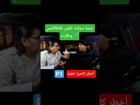 جنية سرقت تلفون فالطاكسي وطارت. #الكاميرا_الخفية #اكسبلور #طرائف_مضحكة #مقالب_مضحكة #كوميديا #فكاهة