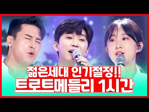 젊은세대 인기절정 트로트메들리모음 1시간연속듣기 #임영웅 #전유진 #장민호 #김소유