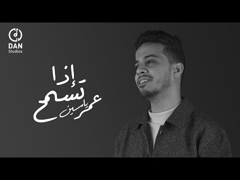 عمر ياسين - اذا تسمح (حصرياً) | Omar Yassen - Ezaa Tesmah (music video) | 2023