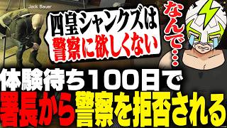 警察体験を100日待って警察にいらないと宣告されるシャンクズ【ストグラ】