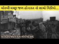 મચ્છુ જળ હોનારત નો સાચો વિડીયો Machhu Honarat Morb