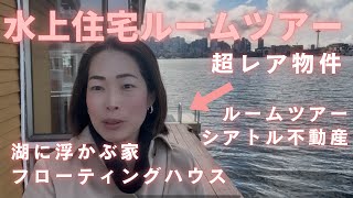 【物件ツアー】シアトルの眺め最高すぎるフローティングハウスのルームツアー！