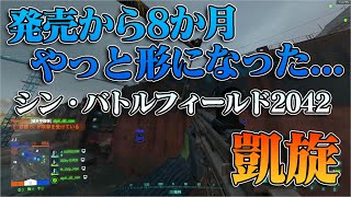 シン・バトルフィールド2042 :|| 4カ月で生まれ変わったゲーム【回帰】