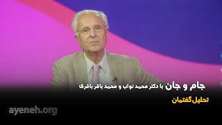 جام و جان ، دکتر محمد نواب استاد بخش قلب دانشگاه یو سی ال ای - جمعه ۱۷ اکتبر ۲۰۲۵ - بنیاد آینه