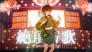 絶頂讃歌／ 和ぬか 【covered by 如月ゆう】【すたぽら】