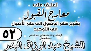 صورة 052 - تعليق على معارج القبول للشيخ حافظ الحكم - الشيخ عبد الرزاق البدر