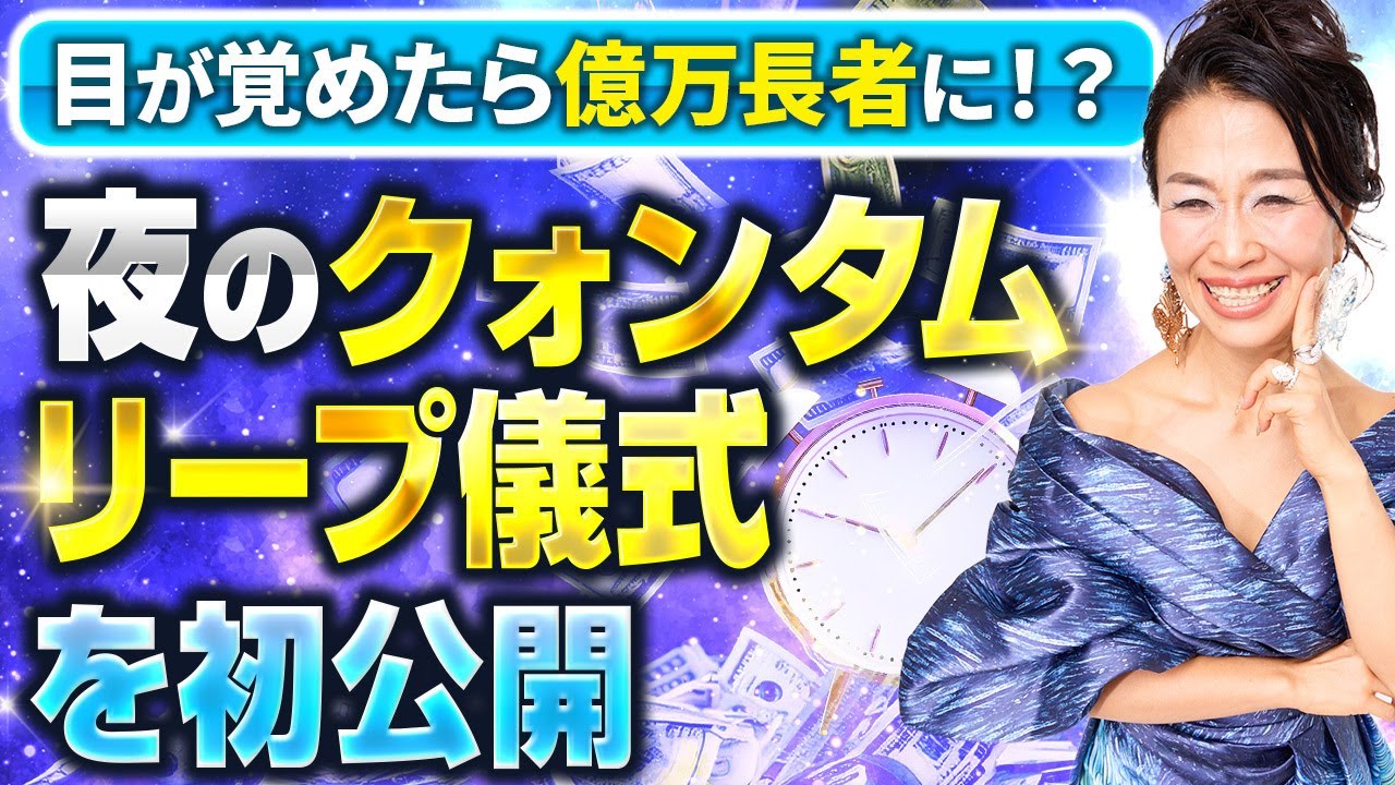 【初公開】目が覚めた瞬間に億万長者ライフがスタートする夜のクォンタムリープ儀式