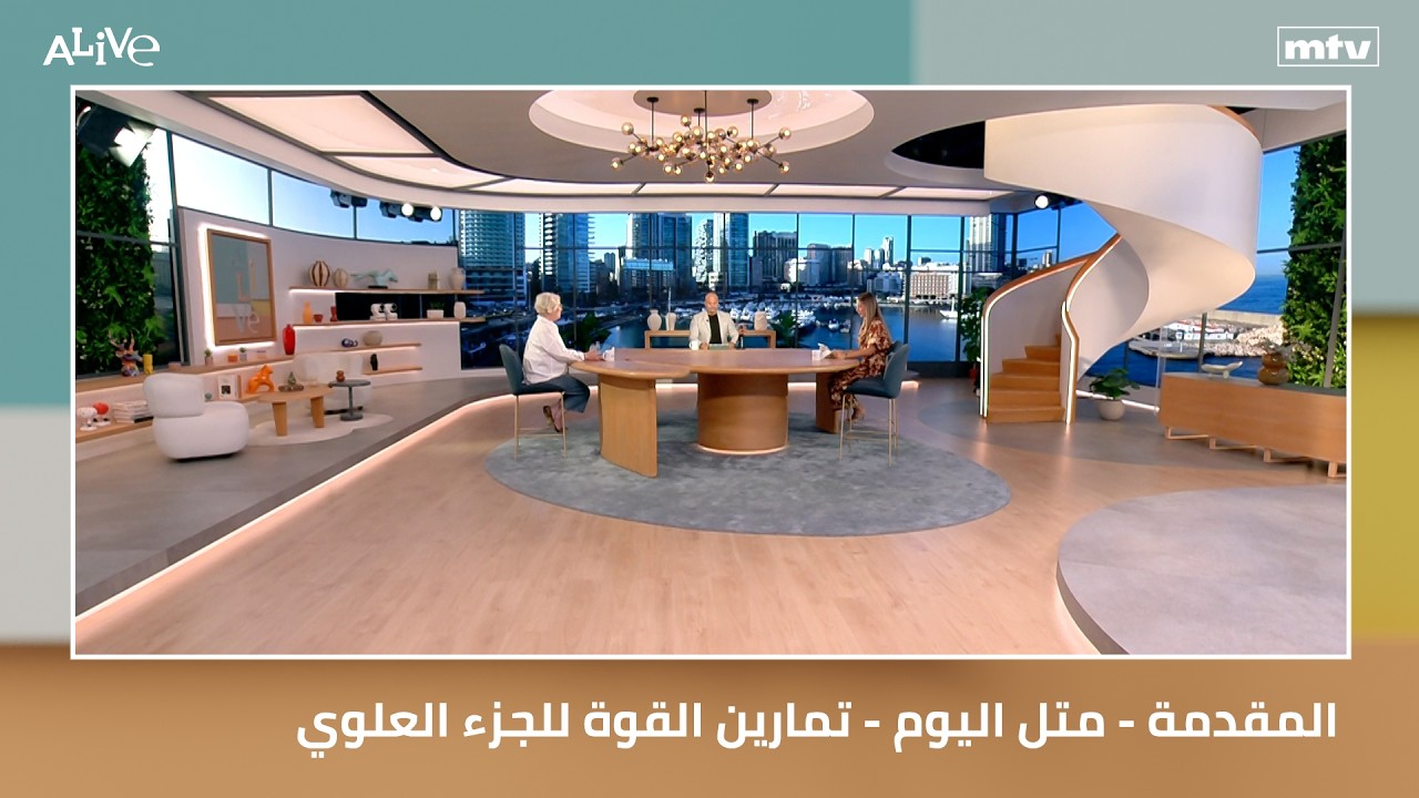 المقدمة - متل اليوم - تمارين القوة للجزء العلوي
