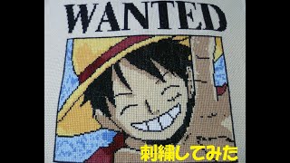 【刺繍してみた】海賊王になる男を刺繍してみた【ONE PIECE】