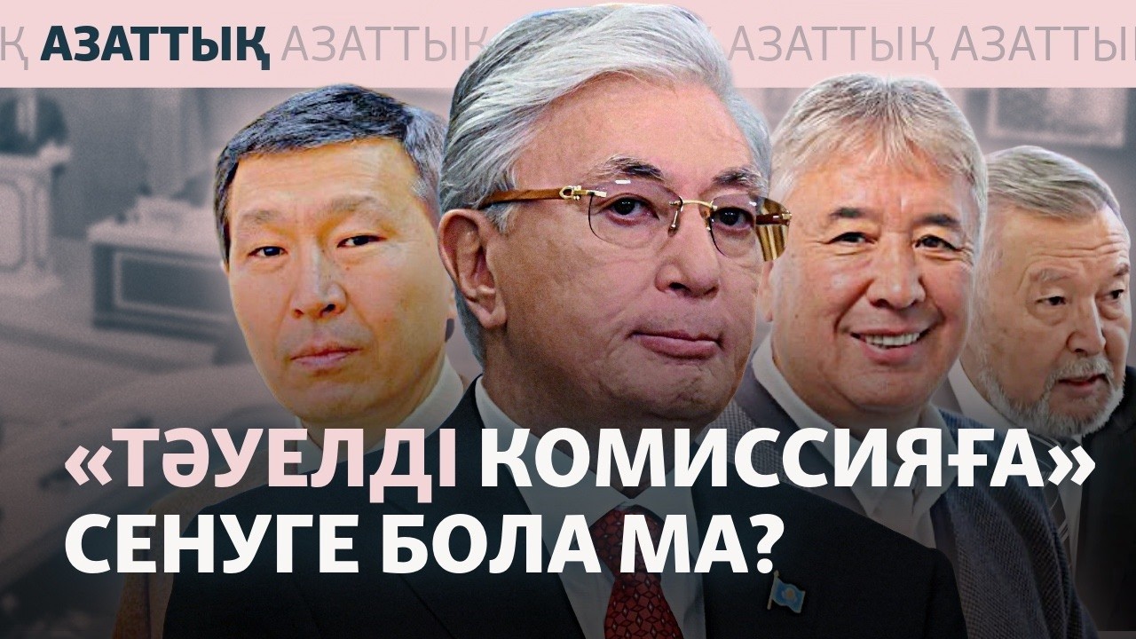"Бәріне жауап беретін – президент". Сайлау комиссиясы тәуелсіз бола ма?