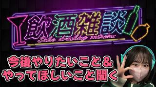 【飲酒雑談】今後やりたいことと、やってほしいことリクエスト受け付けちゃうよん～ #顔出し雑談 #ラジオ配信