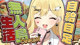 【Dinkum】巷で噂のスローライフ初日🔰【ルイス・キャミー/にじさんじ】