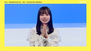 [情報] 橋本環奈 澤村一樹 獨家專訪｜KKTV線上