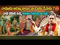 రాముడి అరణ్యవాసం రహస్యం ఇదే Sri Ramuni Aranyavasam S
