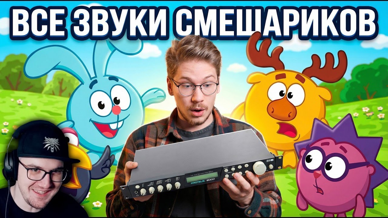 С этого устройства взяты почти все звуки Смешариков. И я его купил ►  ковален