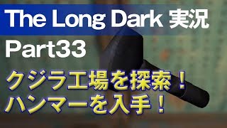 【The Long Dark 実況 part33】クジラ工場を探索！ハンマーを入手！ ～ 北海道育ちの男が雪山遭難に挑む！