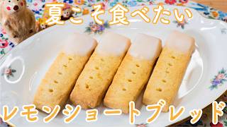 【簡単レシピ】爽やかな香りが夏にぴったりなレモンショートブレッド