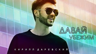 Кирилл Даревский  -  Давай убежим (Official Audio 2018)